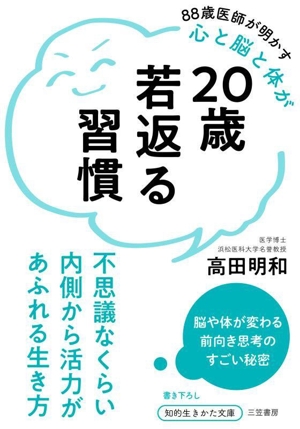 20歳若返る習慣 不思議なくらい内側から活力があふれる生き方 知的生きかた文庫