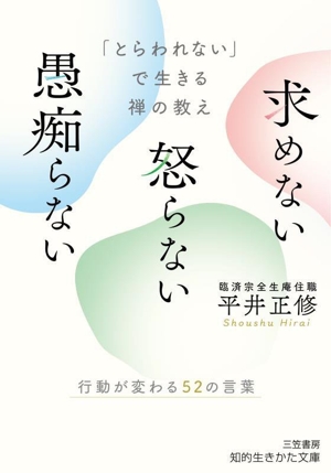 求めない 怒らない 愚痴らない 「とらわれない」で生きる禅の教え 行動が変わる52の言葉 知的生きかた文庫