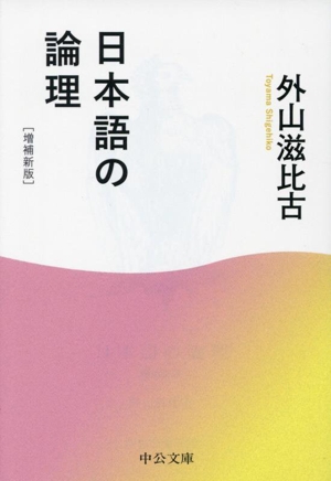 日本語の論理 増補新版 中公文庫