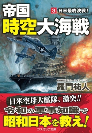 帝国時空大海戦(3) 日米最終決戦！ コスミック文庫