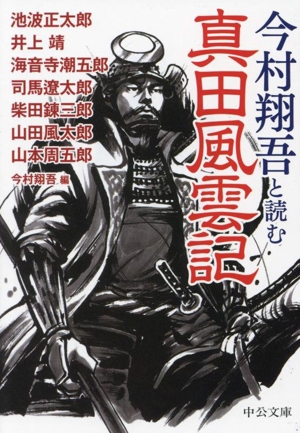 今村翔吾と読む 真田風雲記中公文庫