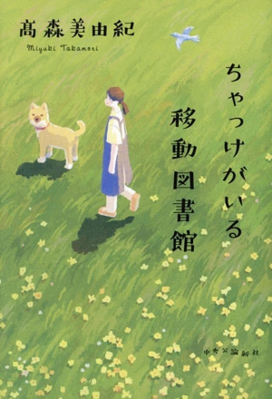 ちゃっけがいる移動図書館