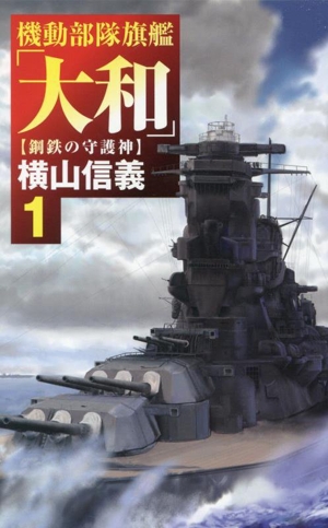 機動部隊旗艦「大和」(1) 鋼鉄の守護神 C・NOVELS