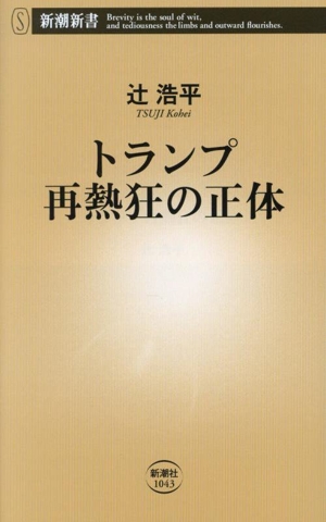 トランプ再熱狂の正体 新潮新書1043