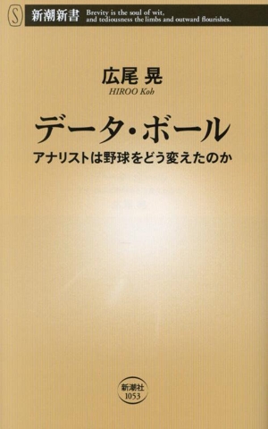 データ・ボール アナリストは野球をどう変えたのか 新潮新書1053