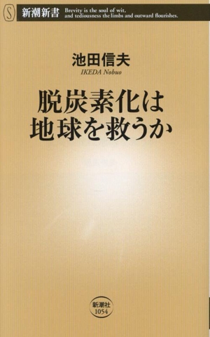 脱炭素化は地球を救うか 新潮新書1054