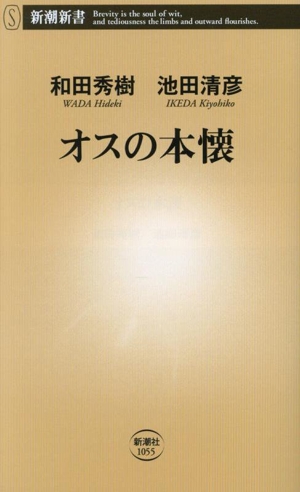 オスの本懐 新潮新書1055