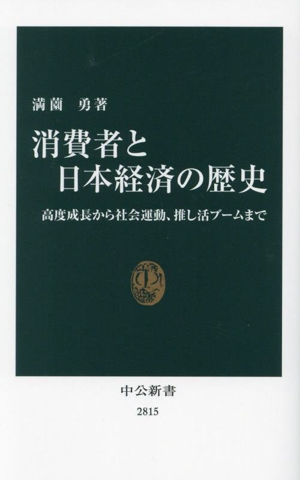 消費者と日本経済の歴史 高度成長から社会運動、推し活ブームまで 中公新書2815