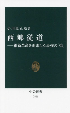 西郷従道 維新革命を追求した最強の「弟」 中公新書2816