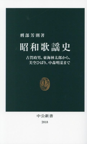 昭和歌謡史 古賀政男、東海林太郎から、美空ひばり、中森明菜まで 中公新書2818