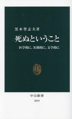 死ぬということ 医学的に、実務的に、文学的に 中公新書2819