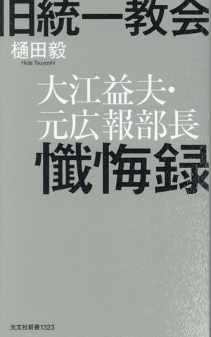 旧統一教会 大江益夫・元広報部長 懺悔録 光文社新書1323