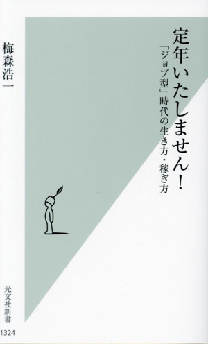 定年いたしません！ 「ジョブ型」時代の生き方・稼ぎ方 光文社新書1324