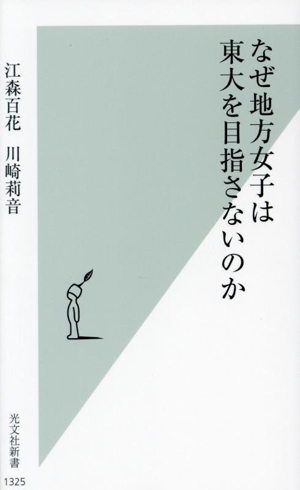 なぜ地方女子は東大を目指せないのか 光文社新書1325