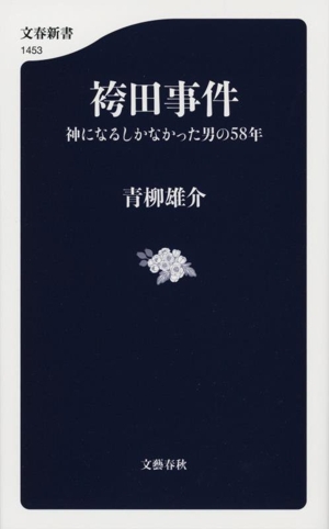 袴田事件 神になるしかなかった男の58年 文春新書1453