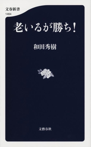 老いるが勝ち！ 文春新書1464