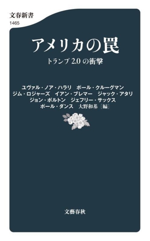 アメリカの罠 トランプ2.0の衝撃文春新書1465