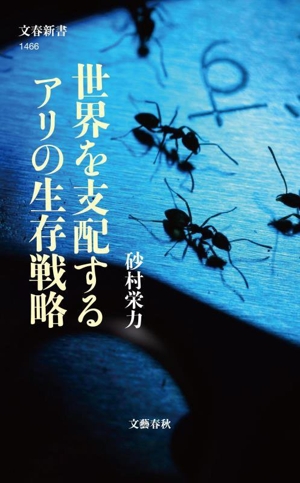 世界を支配するアリの生存戦略 文春新書1466