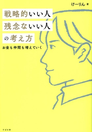 戦略的いい人 残念ないい人の考え方 お金も仲間も増えていく