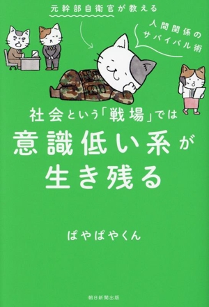 社会という「戦場」では意識低い系が生き残る