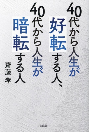 40代から人生が好転する人、40代から人生が暗転する人