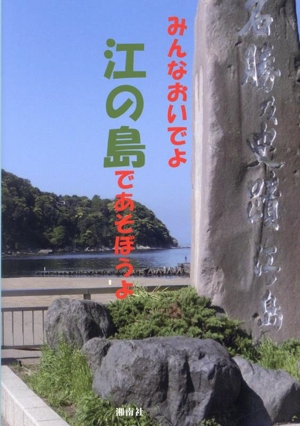 みんなおいでよ 江の島であそぼうよ