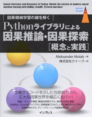 Pythonライブラリによる因果推論・因果探索[概念と実践]因果機械学習の鍵を解くimpress top gear