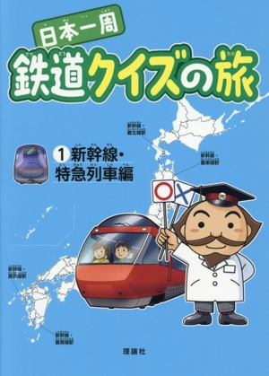 日本一周 鉄道クイズの旅(1) 新幹線・特急列車編