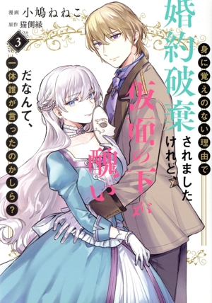 身に覚えのない理由で婚約破棄されましたけれど、仮面の下が醜いだなんて、一体誰が言ったのかしら？(3) 集英社ガールズC