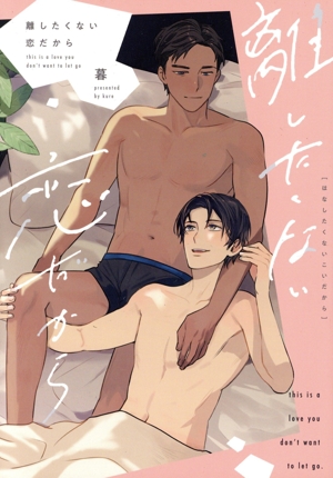 離したくない恋だから ドラC