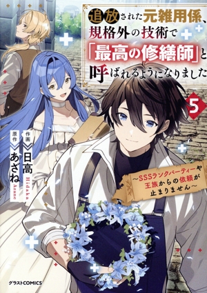 追放された元雑用係、規格外の技術で「最高の修繕師」と呼ばれるようになりました(5) SSSランクパーティーや王族からの依頼が止まりません グラストC