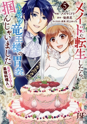 メイドに転生したら、うっかり竜王様の胃袋掴んじゃいました(5) 元ポンコツOLは最強料理人!? ベリーズファンタジーC