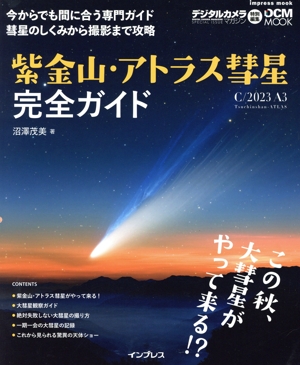 紫金山・アトラス彗 星完全ガイド impress mook DCM MOOK デジタルカメラマガジン特別編集
