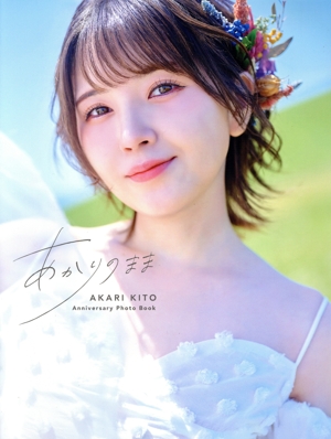 鬼頭明里アニバーサリーフォトブック あかりのまま TOKYO NEWS MOOK