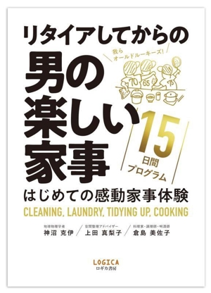 リタイアしてからの男の楽しい家事 15日間プログラム はじめての感動家事体験