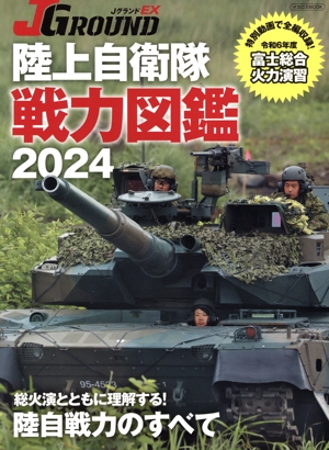 陸上自衛隊 戦力図鑑(2024) イカロスMOOK JグランドEX