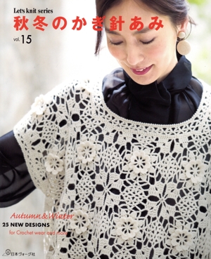 秋冬のかぎ針あみ(vol.15) Let's knit series