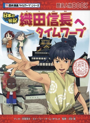 織田信長へタイムワープ 日本の伝記 歴史人物BOOK ?!歴史漫画タイムワープシリーズ