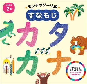 モンテッソーリ式すなもじ カタカナ 対象年齢2歳～ ざらざらをなぞっておぼえるモンテッソーリ式新感覚絵本！