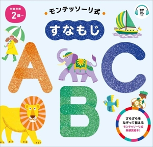 モンテッソーリ式すなもじ ABC 対象年齢2歳～ ざらざらをなぞっておぼえるモンテッソーリ式新感覚絵本！