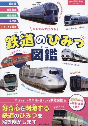 鉄道のひみつ図鑑 ジャンルで比べる 楽しく学んで遊べるシリーズ