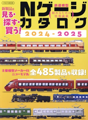 Nゲージカタログ(2024-2025) 主要模型メーカーのニューモデル全485製品を収録！ イカロスMOOK