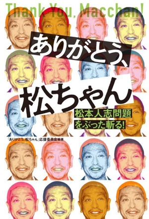 ありがとう、松ちゃん 松本人志問題をぶった斬る！