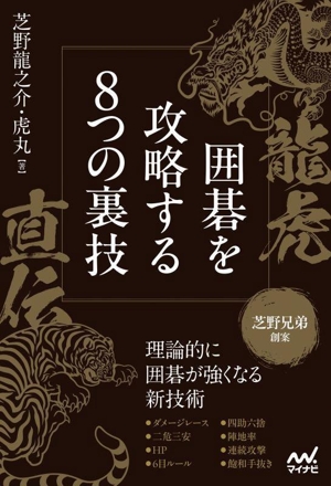 龍虎直伝 囲碁を攻略する8つの裏技 マイナビ囲碁BOOKS