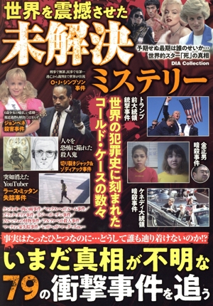 世界を震撼させた未解決ミステリー DIA Collection