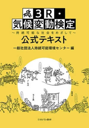 3R・気候変動検定 公式テキスト 持続可能な社会をめざして