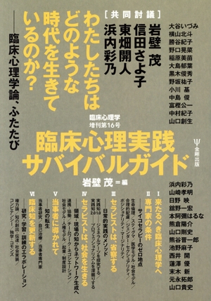 臨床心理実践サバイバルガイド 臨床心理学増刊第16号