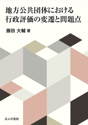 地方公共団体における行政評価の変遷と問題点