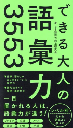 できる大人の語彙力3553