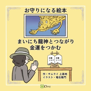 まいにち龍神とつながり金運をつかむ お守りになる絵本